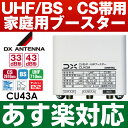 【あす楽対応】DXアンテナBS/CS/UHF用ブースター33dB/43dB共用形【WEB限定・メーカー一番売れ筋モデル】CU43A