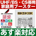 【あす楽対応/在庫有/即納】DXアンテナBS/CS/UHF用ブースター【4K・8K対応】33dB/43dB共用形デュアルブースター【WEB限定・メーカー一番売れ...