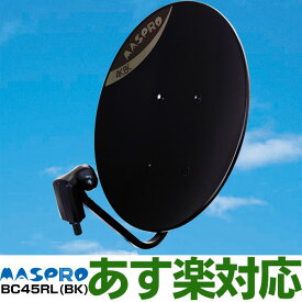 【ポイント3倍】【在庫有/新品】マスプロ　MASPRO 4K・8K衛星放送対応 BS・110度CS デジタルアンテナBC45RL(取付金具キットなし)BC45RL(BK/ブラック・黒)