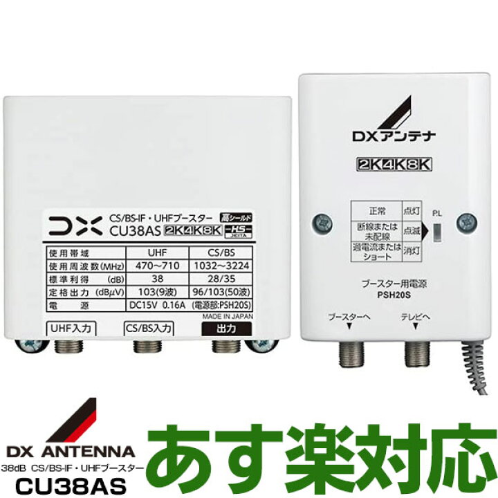 楽天市場】DXアンテナBS/CS/UHF用ブースター38dB共用形【WEB限定 