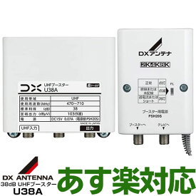 【あす楽対応/在庫有/新品】DXアンテナUHF帯ブースタ　38dB共用型U38AWEB限定・メーカー一番売れ筋モデル