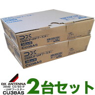 【お買い得2台セット】DXアンテナBS/CS/UHF用ブースター38dB共用形【WEB限定・メーカー一番売れ筋モデル…