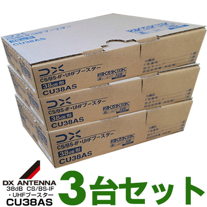 楽天市場】【お買い得3台セット】DXアンテナBS/CS/UHF用ブースター38dB 