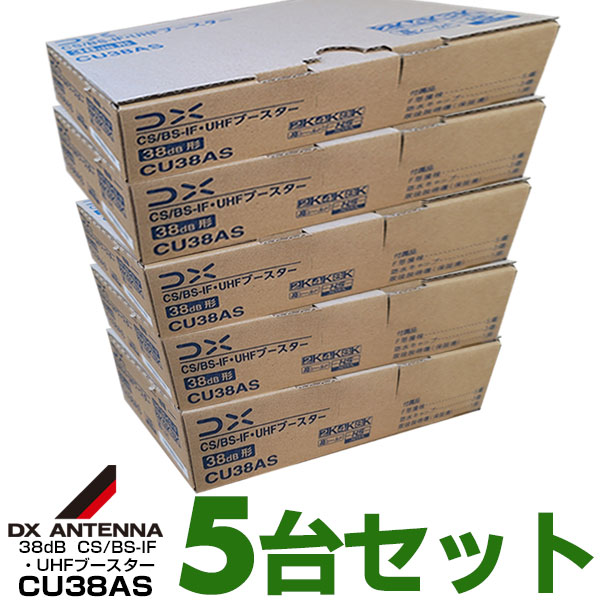  <br><br>DXアンテナ<br>BS CS UHF用ブースター<br>38dB共用形<br><br>CU38AS
