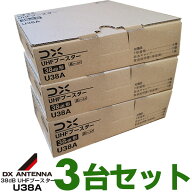 【お買い得3台セット】DXアンテナUHF帯ブースタ　38dB共用型U38AWEB限定・メーカー一番売れ筋モデル