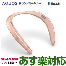 【あす楽対応/最新モデル】SHARP　シャープ AQUOSサウンドパートナー AN-SS2-P（ローズゴールド）