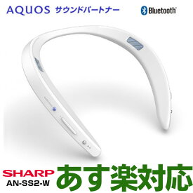 【ポイント3倍】【在庫有/最新モデル】SHARP　シャープ AQUOSサウンドパートナー AN-SS2-W (ホワイト)