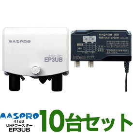 【ポイント3倍】【在庫有/新品】【お買い得10台セット/1個あたり5,390円】マスプロUHF帯ブースタ　41dB共用型EP3UBWEB限定・メーカー一番売れ筋モデル