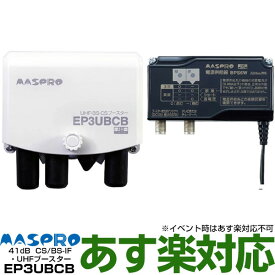 【ポイント3倍】【在庫有/新品】マスプロUHF/BS(CS) ブースター4K・8K対応UHF帯ブースタ　41dB共用型EP3UBCBWEB限定・メーカー一番売れ筋モデル