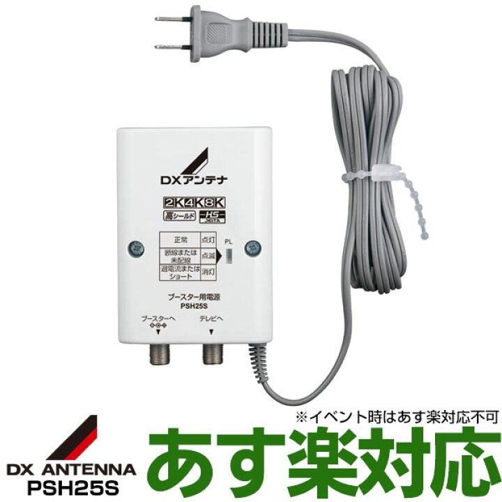 楽天市場】【あす楽対応/在庫有/新品】DXアンテナブースター用電源装置 