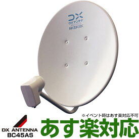 【ポイント3倍】【在庫有/新品】DXアンテナ 2K・4K・8K衛星放送対応 BS・110°CSアンテナBC45AS