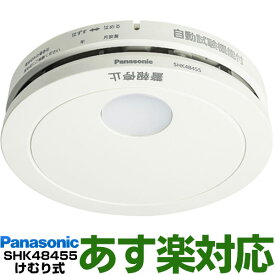 パナソニック [けむり当番] 業界最薄25mm住宅用火災警報器（警報音・音声警報タイプ・リチウム電池同梱）最新型SHK48455SHK38455の後継機種10年寿命タイプ 声でお知らせ【製造年月2020年1月以降】