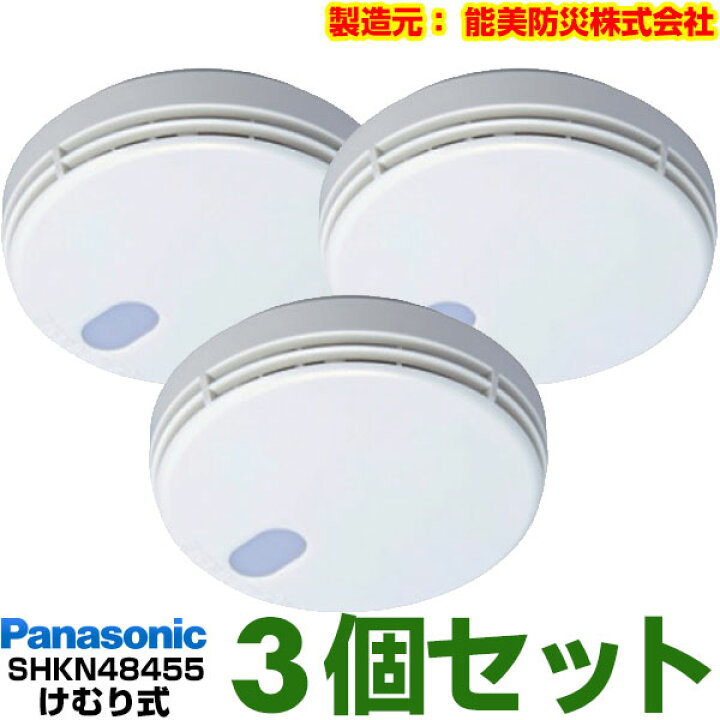 楽天市場】【ポイント3倍】パナソニック ※能美防災製 /OEM品【煙式/けむり式】 コンパクト形状・住宅用火災警報器(警報音・音声警報タイプ・リチウム 電池同梱)10年寿命タイプ 声でお知らせ最新型SHKN48455×3台セット(1993円/台)SHK48455の後継機種 : エイ・ワン 楽天市場】【ポイント3倍】パナソニック ※能美防災製 /OEM品【煙式/けむり式】 コンパクト形状・住宅用火災警報器(警報音・音声警報タイプ・リチウム 電池同梱)10年寿命タイプ 声でお知らせ最新型SHKN48455×3台セット(1993円/台)SHK48455の後継機種 : エイ・ワン