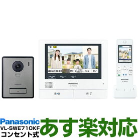 【あす楽対応/在庫有/新品】 Panasonic パナソニックワイヤレスモニター付テレビドアホン どこでもドアホンDECT準拠方式大画面で見やすい約7型広視野角タッチパネル液晶VL-SWE710KF/VLSWE710KF（電源コード式・電源コンセント式）