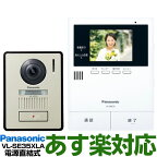 【ポイント3倍】【在庫有/新品】 Panasonic パナソニック録画機能付テレビドアホン 夜でもカラーで来客確認「LEDライト付き玄関子機」「あんしん応答」「来訪者をSDカード録画」VL-SE35XLA/VLSE35XLA（電源直結式）送料無料