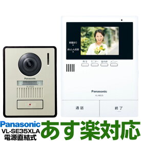 【ポイント3倍】【在庫有/新品】 Panasonic パナソニック録画機能付テレビドアホン 夜でもカラーで来客確認「LEDライト付き玄関子機」「あんしん応答」「来訪者をSDカード録画」VL-SE35XLA/VLSE35XLA（電源直結式）送料無料