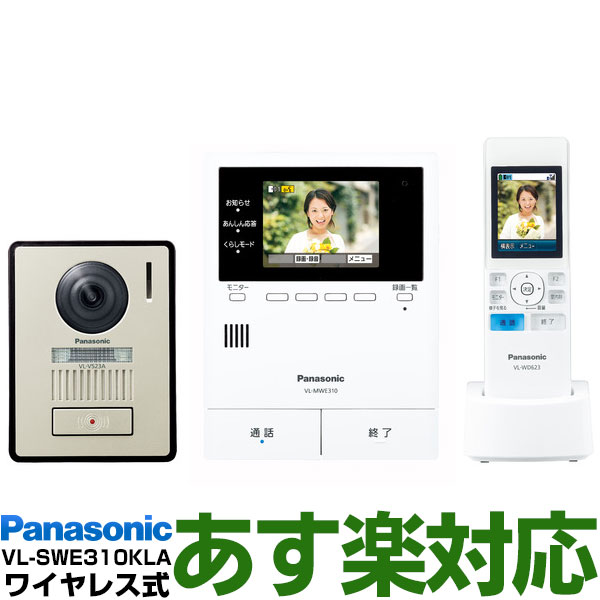 <br>Panasonic パナソニック<BR>ワイヤレスモニター付テレビドアホン どこでもドアホン<br>DECT準拠方式<br>VL-SWE310KLA VLSWE310KLA<br>（電源コード式・電源コンセント式）<br>送料無料（沖縄・一部離島は別途）