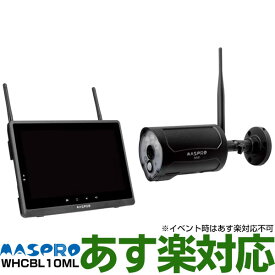 【あす楽対応/新品】 マスプロ電工防犯カメラセット赤外線夜間撮影対応屋外用高画質フルHD200万画素ワイヤレスカメラ&10.1インチモニターセット センサーライト機能スマートフォン・タブレットで映像を確認WHCBL10ML