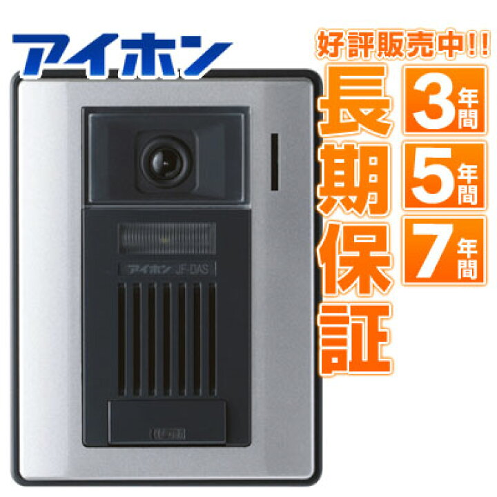 楽天市場】【あす楽対応/在庫有/新品】アイホンカメラ付き玄関子機 JF 