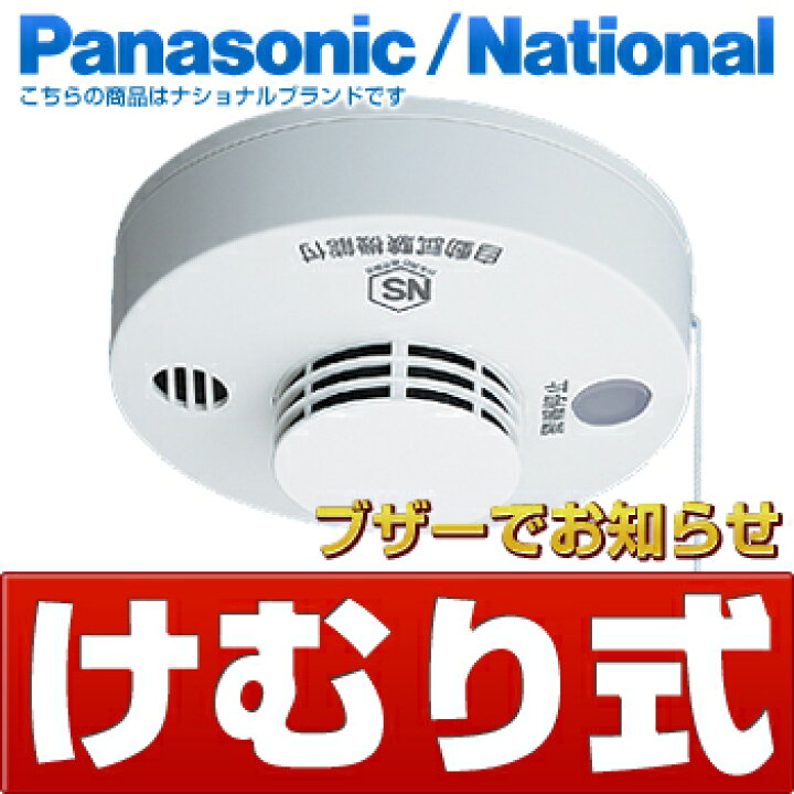 楽天市場】パナソニック ナショナル住宅用火災警報器 [けむり当番 