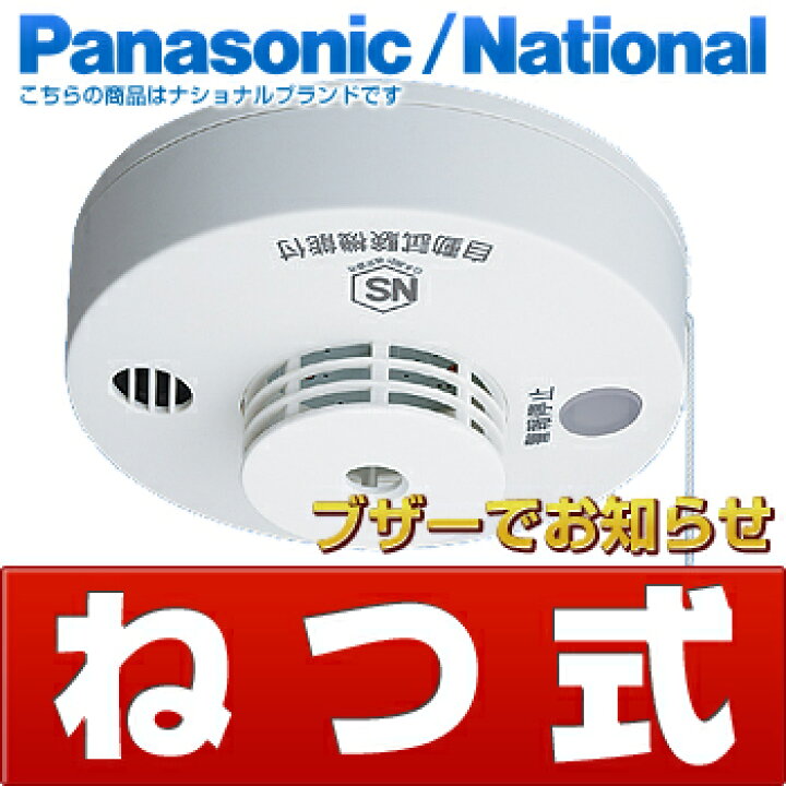 楽天市場】パナソニック ナショナル住宅用火災警報器 [ねつ当番 