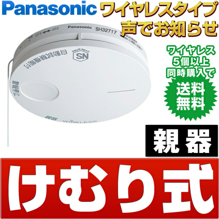 楽天市場】パナソニック [けむり当番 親器] ワイヤレス連動型 住宅用 