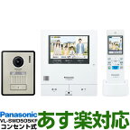 【ポイント3倍】【在庫有/新品】Panasonic パナソニック5型タッチパネルテレビドアホン どこでもドアホン広角カメラ搭載VL-SWD505KF/VLSWD505KF（電源コード式・電源コンセント式）送料無料（沖縄・一部離島は別途）