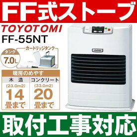 【あす楽対応・新品・取付工事対応します】トヨトミ（TOYOTOMI）FF式石油暖房機 FF式ストーブコンクリート20畳/木造14畳まで【カートリッジ式油タンク内蔵】FF-55NT/FF55NT（W）ホワイト