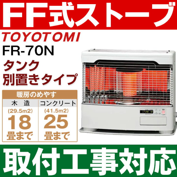 トヨトミ FR-7024(W) ホワイト FF式ストーブ 輻射式スタンダードモデル 