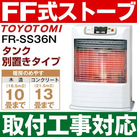 【取付工事対応・メーカー取寄せ・新品】トヨトミ（TOYOTOMI）FF式石油暖房機 FF式ストーブ「人感センサー」搭載赤外線タイプ式コンクリート13畳/木造10畳まで【別置きタンク式】FR-SS36N/FRSS36Nホワイト（W）