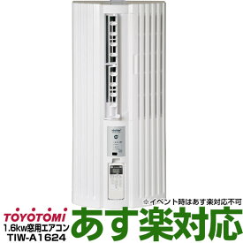 【ポイント3倍】【在庫有/新品/2024年モデル】トヨトミ最新モデル・新品窓用パーソナルエアコン 冷房専用1.6kwおもに5畳 TIW-A1624/TIWA1624※北海道送料2,000円加算※沖縄・離島には発送出来ない為、キャンセルとなります