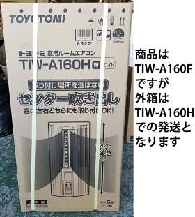 【未使用・開封品・商品はTIW-A160Fですが外箱はTIW-A160Hで発送いたします】トヨトミ窓用パーソナルエアコン5畳用窓用エアコン冷房専用1.6kwTIW-A160F※北海道送料2,000円加算※沖縄・離島には発送出来ない為、キャンセルとなります