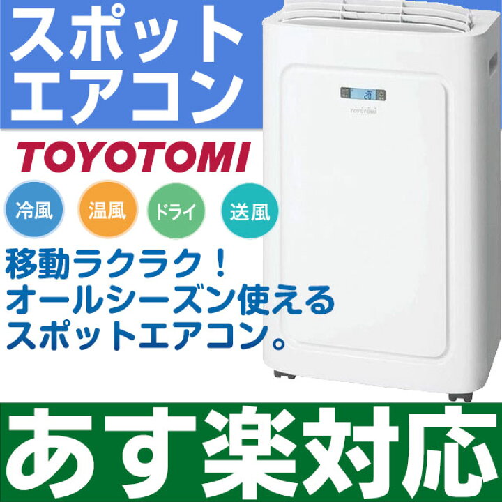 楽天市場】【あす楽対応・新品・2024年モデル】トヨトミ 床置き 冷暖 