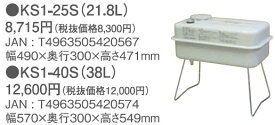 【メーカー取寄せ】トヨトミ 別置き油タンク(内用)38LKS1-40S