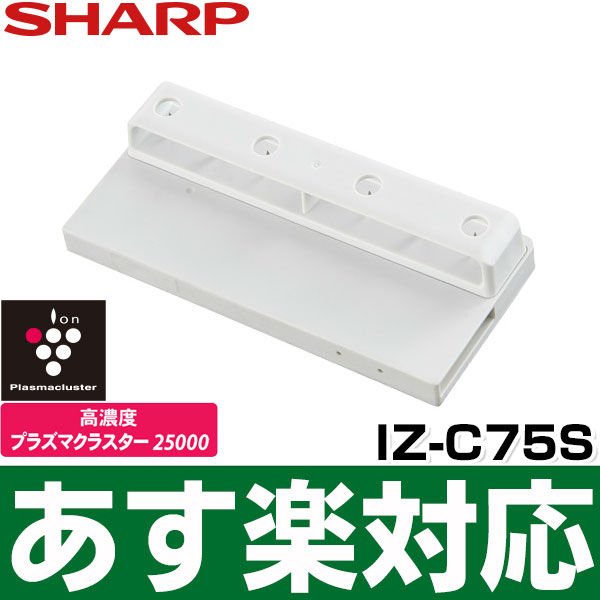 送料は10個まで600円 SHARP シャープ 交換用プラズマクラスターイオン発生ユニット IZ-C75S 半額品 1個