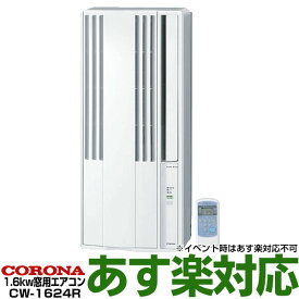 【あす楽対応/2024年モデル/新品】 コロナ　CORONA 窓用パーソナルエアコン 6畳用窓用エアコン 冷房専用1.6kw CW-1624R/CW1624R-WS※北海道送料2,000円加算※沖縄・離島には発送出来ない為、キャンセルとなります