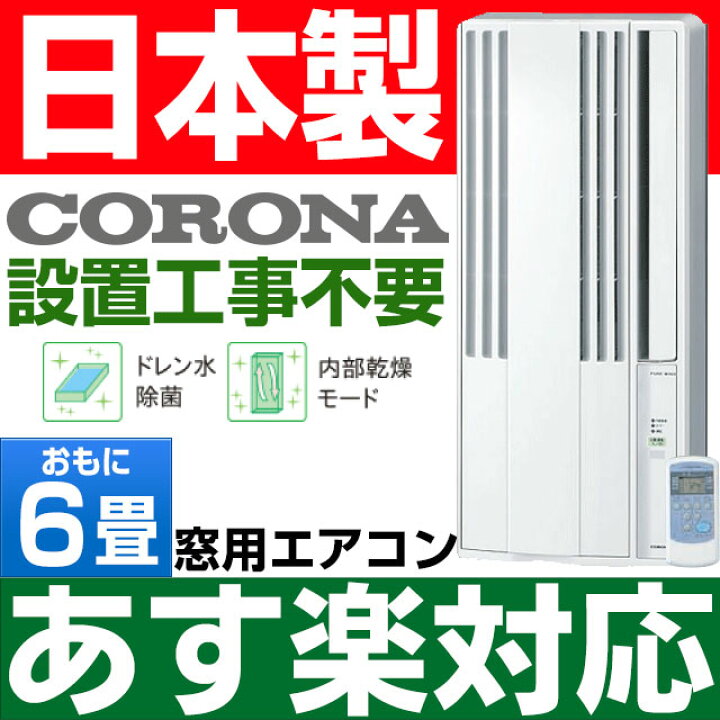 楽天市場】【あす楽対応/2024年モデル/新品】 コロナ CORONA 窓用 