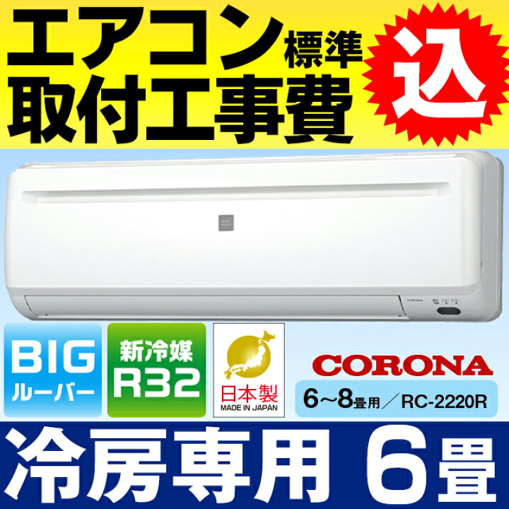 楽天市場】【お得な工事費込セット(商品＋基本工事)】コロナ 2020年  