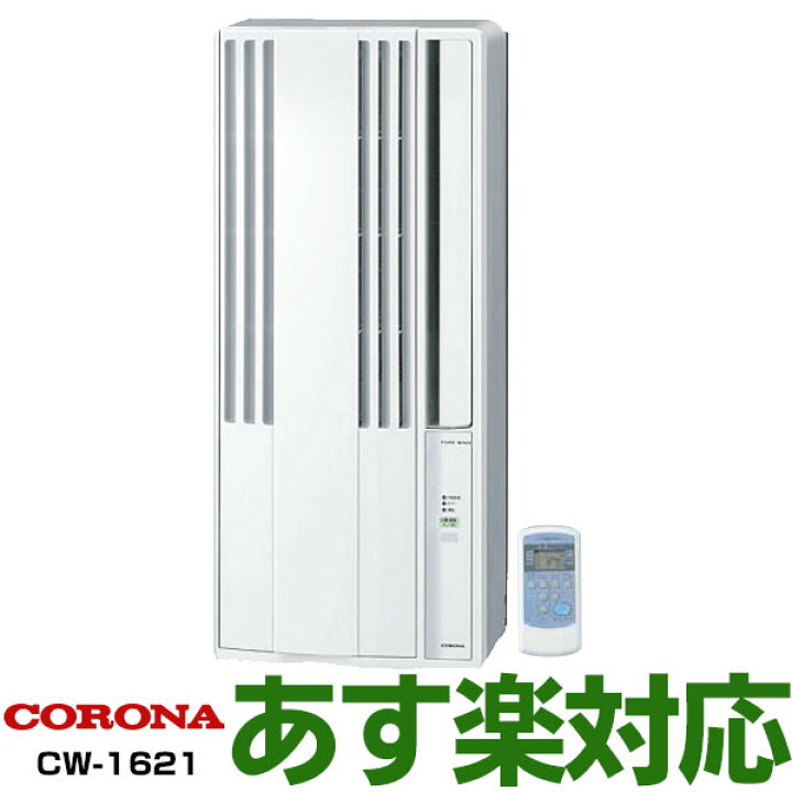 楽天市場 あす楽対応 21年モデル 新品 コロナ Corona 窓用パーソナルエアコン 6畳用窓用エアコン 冷房専用1 6kw Cw 1621 Cw1621 Ws 北海道送料2 000円加算 沖縄 離島には発送出来ない為 キャンセルとなります エイ ワン