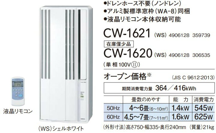 楽天市場 あす楽対応 21年モデル 新品 コロナ Corona 窓用パーソナルエアコン 6畳用窓用エアコン 冷房専用1 6kw Cw 1621 Cw1621 Ws 北海道送料2 000円加算 沖縄 離島には発送出来ない為 キャンセルとなります エイ ワン