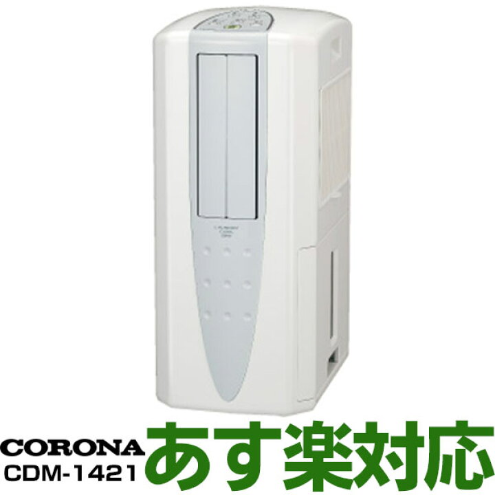 楽天市場 あす楽対応 在庫有 新品 新品 コロナ Corona コンプレッサー方式 どこでもクーラー 冷風 衣類乾燥除湿機 木造15畳 コンクリート造30畳まで コンプレッサー式除湿気で電気代も安い Cdm 1421 W クールホワイト エイ ワン