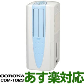 【あす楽対応/在庫有/新品・新品】コロナ(CORONA) コンプレッサー方式　どこでもクーラー 冷風・衣類乾燥除湿機(木造15畳/コンクリート造30畳まで)コンプレッサー式除湿気で電気代も安い！CDM-1023 （AS）スカイブルー