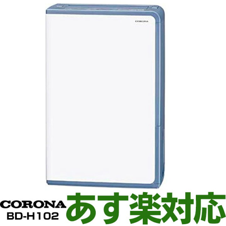 楽天市場】【あす楽対応/新品/未開封】コロナ(CORONA) 衣類乾燥除湿機 