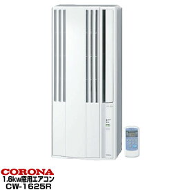 【エントリーでポイント5倍】コロナ　CORONA 2025年モデル 窓用パーソナルエアコン 6畳用窓用エアコン 冷房専用1.6kw CW-1625R/CW1625R-WS