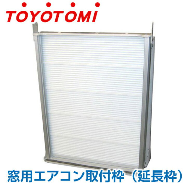 楽天市場】メーカー取り寄せトヨトミ 窓用エアコン取付枠（延長枠 