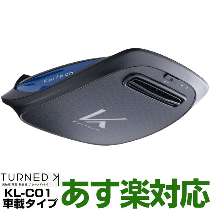Kaltech KL-C01 DRIVE AIR 車載用光触媒除菌脱臭機 ～2畳 楽天市場】【/