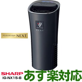 シャープ プラズマクラスターNEXT搭載モデル車載タイプ IG-NX15/IGNX15-B (ブラック系)