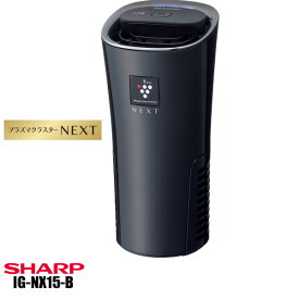 【エントリーでポイント10倍】シャープ プラズマクラスターNEXT搭載モデル車載タイプ IG-NX15/IGNX15-B (ブラック系)