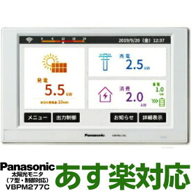【あす楽対応/在庫有/新品】Panasonic パナソニック太陽光モニタ（7型・制御対応）VBPM277C