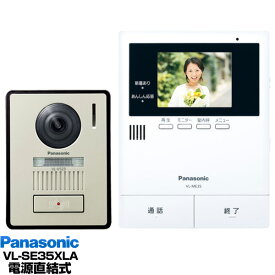 【エントリーでポイント10倍】Panasonic インターホン録画機能付テレビドアホン 夜でもカラーで来客確認「LEDライト付き玄関子機」「あんしん応答」「来訪者をSDカード録画」VL-SE35XLA/VLSE35XLA（電源直結式）送料無料